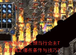 传奇私服战士想当行会主T需要满足哪些条件与技巧? 传奇私服战士想当行会主T需要满足哪些条件与技巧?