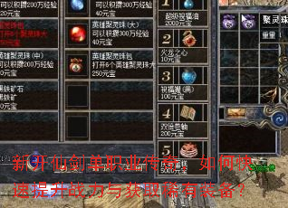 新开仙剑单职业传奇,如何快速提升战力与获取稀有装备? 新开仙剑单职业传奇,如何快速提升战力与获取稀有装备?