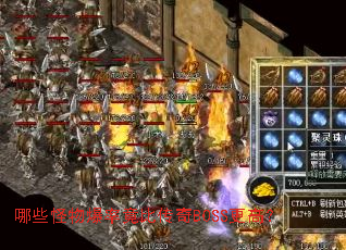 ��Щ���ﱬ�ʾ��ȴ���BOSS���ߣ�