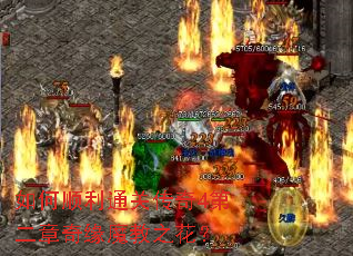 如何顺利通关传奇4第二章奇缘魔教之花? 如何顺利通关传奇4第二章奇缘魔教之花?
