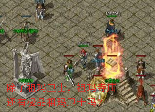 除了祖玛卫士,祖玛寺庙还有极品祖玛卫士吗? 除了祖玛卫士,祖玛寺庙还有极品祖玛卫士吗?