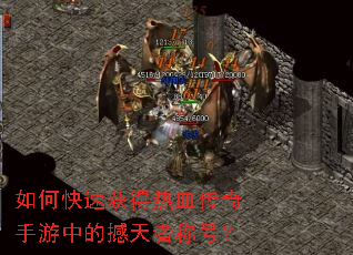 如何快速获得热血传奇手游中的撼天者称号? 如何快速获得热血传奇手游中的撼天者称号?