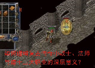 如何理解复古传奇中战士、法师与道士三大职业的深层意义? 如何理解复古传奇中战士、法师与道士三大职业的深层意义?