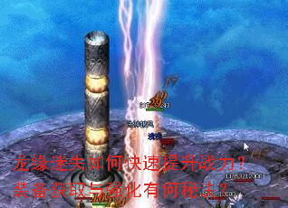 龙缘迷失如何快速提升战力?装备获取与强化有何秘诀? 龙缘迷失如何快速提升战力?装备获取与强化有何秘诀?