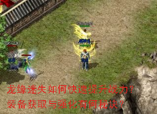 龙缘迷失如何快速提升战力?装备获取与强化有何秘诀? 龙缘迷失如何快速提升战力?装备获取与强化有何秘诀?