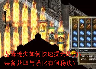 龙缘迷失如何快速提升战力?装备获取与强化有何秘诀? 龙缘迷失如何快速提升战力?装备获取与强化有何秘诀?