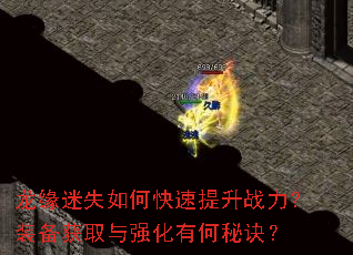 龙缘迷失如何快速提升战力?装备获取与强化有何秘诀? 龙缘迷失如何快速提升战力?装备获取与强化有何秘诀?