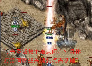 传奇圣域教主难点何在?具体打法有哪些关键要点需掌握? 传奇圣域教主难点何在?具体打法有哪些关键要点需掌握?