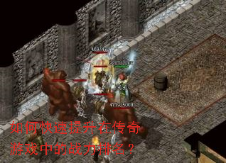 如何快速提升在传奇游戏中的战力排名? 如何快速提升在传奇游戏中的战力排名?