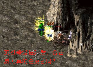 英雄等级提升后,合击威力真的会更强吗? 英雄等级提升后,合击威力真的会更强吗?