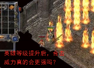 英雄等级提升后,合击威力真的会更强吗? 英雄等级提升后,合击威力真的会更强吗?