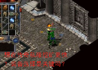 想在传奇私服挖矿更快?装备选择是关键吗? 想在传奇私服挖矿更快?装备选择是关键吗?