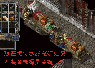 想在传奇私服挖矿更快?装备选择是关键吗? 想在传奇私服挖矿更快?装备选择是关键吗?