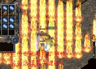 想在传奇私服挖矿更快?装备选择是关键吗? 想在传奇私服挖矿更快?装备选择是关键吗?
