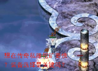 想在传奇私服挖矿更快?装备选择是关键吗? 想在传奇私服挖矿更快?装备选择是关键吗?