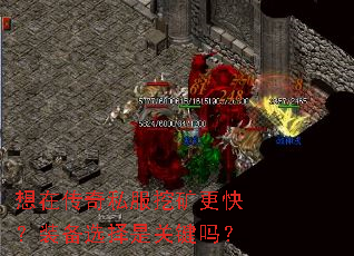 想在传奇私服挖矿更快?装备选择是关键吗? 想在传奇私服挖矿更快?装备选择是关键吗?