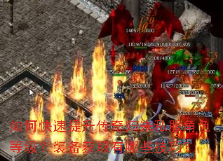 如何快速提升传奇归来私服角色等级?装备获取有哪些技巧? 如何快速提升传奇归来私服角色等级?装备获取有哪些技巧?
