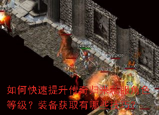 如何快速提升传奇归来私服角色等级?装备获取有哪些技巧? 如何快速提升传奇归来私服角色等级?装备获取有哪些技巧?