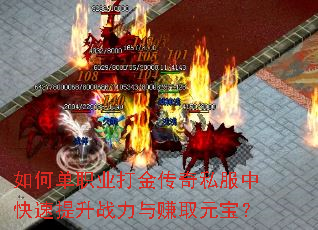 如何单职业打金传奇私服中快速提升战力与赚取元宝? 如何单职业打金传奇私服中快速提升战力与赚取元宝?
