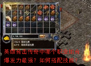 英雄合击传奇中哪个职业组合爆发力最强?如何搭配技能? 英雄合击传奇中哪个职业组合爆发力最强?如何搭配技能?