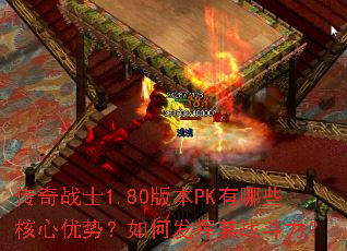 ����սʿ1.80�汾PK����Щ�������ƣ���η�����ս������