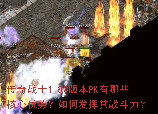 ����սʿ1.80�汾PK����Щ�������ƣ���η�����ս������
