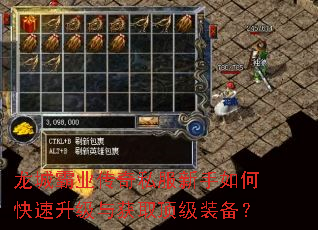 龙城霸业传奇私服新手如何快速升级与获取顶级装备? 龙城霸业传奇私服新手如何快速升级与获取顶级装备?