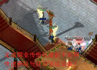 龙城霸业传奇私服新手如何快速升级与获取顶级装备? 龙城霸业传奇私服新手如何快速升级与获取顶级装备?