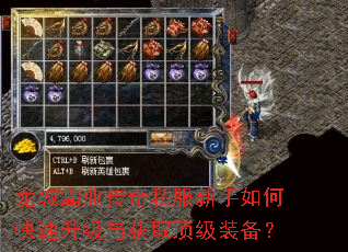 龙城霸业传奇私服新手如何快速升级与获取顶级装备? 龙城霸业传奇私服新手如何快速升级与获取顶级装备?