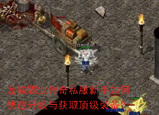 龙城霸业传奇私服新手如何快速升级与获取顶级装备? 龙城霸业传奇私服新手如何快速升级与获取顶级装备?