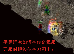 平民玩家如何在传奇私服开服时把钱花在刀刃上? 平民玩家如何在传奇私服开服时把钱花在刀刃上?