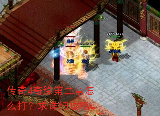 传奇4奇缘第二章怎么打?求详细攻略 传奇4奇缘第二章怎么打?求详细攻略