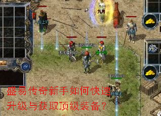 盛易传奇新手如何快速升级与获取顶级装备? 盛易传奇新手如何快速升级与获取顶级装备?