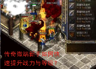 传奇微端新手如何快速提升战力与等级? 传奇微端新手如何快速提升战力与等级?
