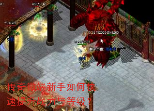 传奇微端新手如何快速提升战力与等级? 传奇微端新手如何快速提升战力与等级?