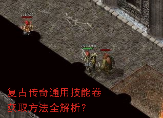 复古传奇通用技能卷获取方法全解析? 复古传奇通用技能卷获取方法全解析?