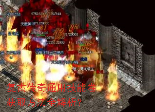 复古传奇通用技能卷获取方法全解析? 复古传奇通用技能卷获取方法全解析?