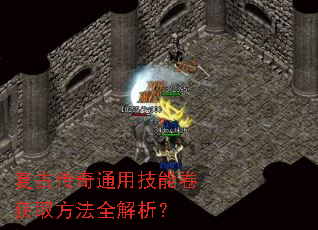 复古传奇通用技能卷获取方法全解析? 复古传奇通用技能卷获取方法全解析?