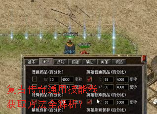 复古传奇通用技能卷获取方法全解析? 复古传奇通用技能卷获取方法全解析?