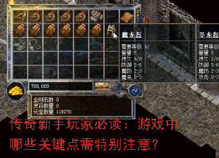 传奇新手玩家必读:游戏中哪些关键点需特别注意? 传奇新手玩家必读:游戏中哪些关键点需特别注意?