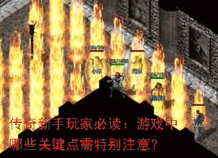 传奇新手玩家必读:游戏中哪些关键点需特别注意? 传奇新手玩家必读:游戏中哪些关键点需特别注意?