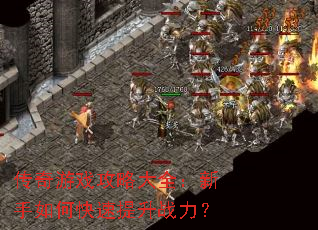 传奇游戏攻略大全:新手如何快速提升战力? 传奇游戏攻略大全:新手如何快速提升战力?