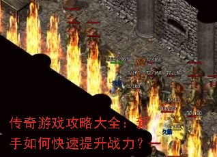 传奇游戏攻略大全:新手如何快速提升战力? 传奇游戏攻略大全:新手如何快速提升战力?