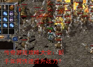 传奇游戏攻略大全:新手如何快速提升战力? 传奇游戏攻略大全:新手如何快速提升战力?