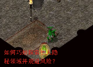 如何巧妙探索他人隐秘领域并规避风险? 如何巧妙探索他人隐秘领域并规避风险?
