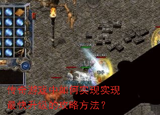 传奇游戏中如何实现实现最快升级的攻略方法? 传奇游戏中如何实现实现最快升级的攻略方法?