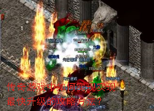 传奇游戏中如何实现实现最快升级的攻略方法? 传奇游戏中如何实现实现最快升级的攻略方法?