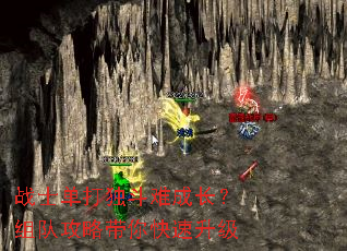 战士单打独斗难成长?组队攻略带你快速升级 战士单打独斗难成长?组队攻略带你快速升级