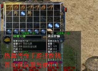 热血传奇手游技能残页如何获取与使用? 热血传奇手游技能残页如何获取与使用?
