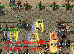 热血传奇手游技能残页如何获取与使用? 热血传奇手游技能残页如何获取与使用?
